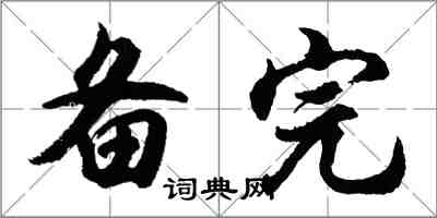 胡問遂備完行書怎么寫