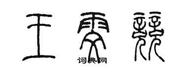 陳墨王雯競篆書個性簽名怎么寫