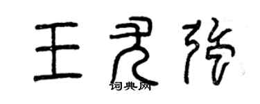 曾慶福王尤強篆書個性簽名怎么寫