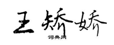 曾慶福王矯嬌行書個性簽名怎么寫