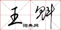 梁錦英王魁草書怎么寫