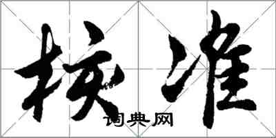 胡問遂核准行書怎么寫