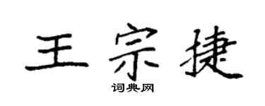 袁強王宗捷楷書個性簽名怎么寫