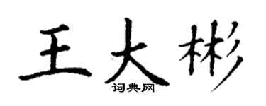 丁謙王大彬楷書個性簽名怎么寫