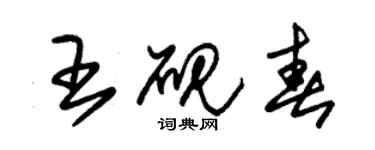 朱錫榮王硯春草書個性簽名怎么寫