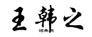 胡問遂王韓之行書個性簽名怎么寫