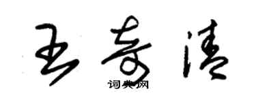 朱錫榮王奇清草書個性簽名怎么寫