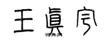 曾慶福王真宇篆書個性簽名怎么寫