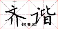 周炳元齊諧楷書怎么寫