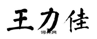 翁闓運王力佳楷書個性簽名怎么寫