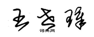 朱錫榮王世璋草書個性簽名怎么寫