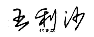 朱錫榮王利沙草書個性簽名怎么寫