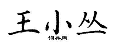 丁謙王小叢楷書個性簽名怎么寫