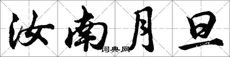 胡問遂汝南月旦行書怎么寫