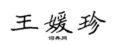 袁強王媛珍楷書個性簽名怎么寫