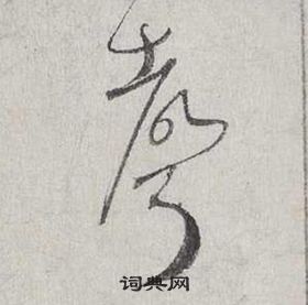 蔡襄自書詩卷中聲的寫法