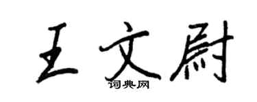 王正良王文尉行書個性簽名怎么寫