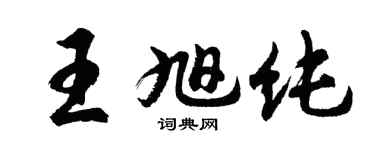 胡問遂王旭純行書個性簽名怎么寫