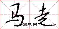 錢沛雲馬走行書怎么寫