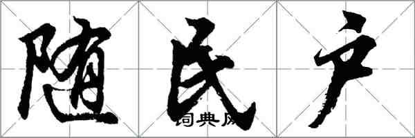 胡問遂隨民戶行書怎么寫