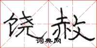 駱恆光饒赦隸書怎么寫