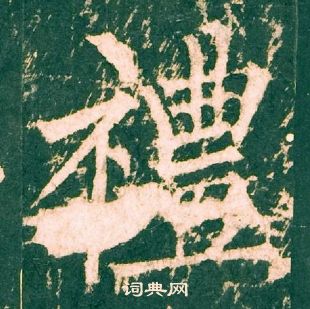 柳公權神策軍碑中禮的寫法