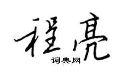 王正良程亮行書個性簽名怎么寫