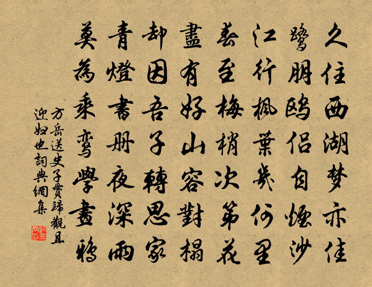 方岳送史子貫歸觀且迎婦也書法作品欣賞