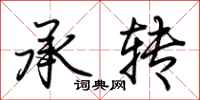 荊霄鵬承轉行書怎么寫