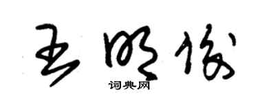 朱錫榮王明俊草書個性簽名怎么寫