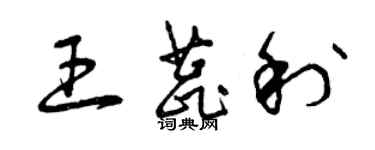 曾慶福王蕊利草書個性簽名怎么寫