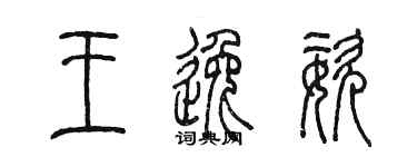 陳墨王逸姿篆書個性簽名怎么寫