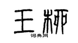 曾慶福王柳篆書個性簽名怎么寫