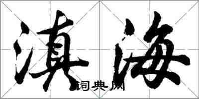 胡問遂滇海行書怎么寫