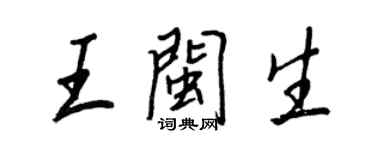 王正良王閩生行書個性簽名怎么寫