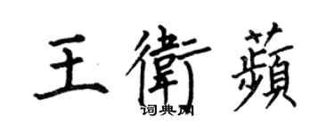 何伯昌王衛苹楷書個性簽名怎么寫