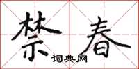侯登峰禁春楷書怎么寫