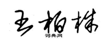 朱錫榮王柏株草書個性簽名怎么寫