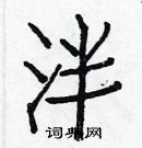 白克儉寫的硬筆楷書泮