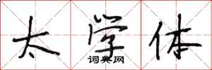 段相林太學體行書怎么寫
