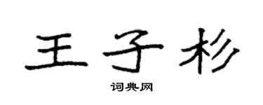 袁強王子杉楷書個性簽名怎么寫