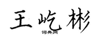 何伯昌王屹彬楷書個性簽名怎么寫