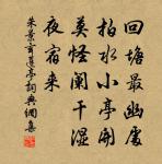 檣囀向風烏 詩詞名句