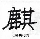 楊為國寫的硬筆隸書麒