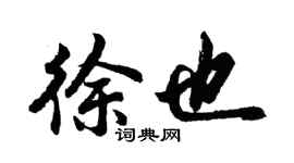 胡問遂徐也行書個性簽名怎么寫
