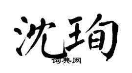 翁闓運沈珣楷書個性簽名怎么寫