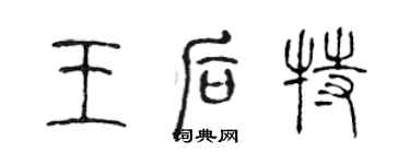 陳聲遠王后特篆書個性簽名怎么寫