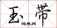 荊霄鵬玉帶行書怎么寫