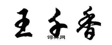 胡問遂王千香行書個性簽名怎么寫