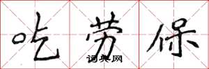 侯登峰吃勞保楷書怎么寫